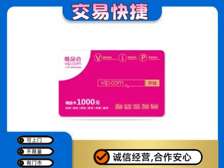 瓯海区购物卡回收唯品会卡.jpg